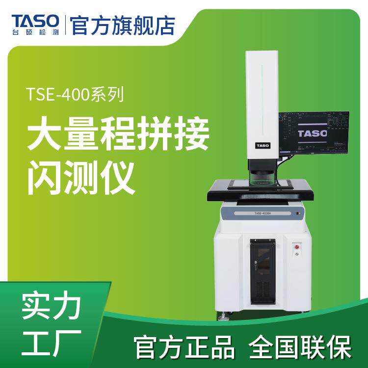 台硕高精度大量程拼接闪测仪光学尺寸全自动快速检测源头工厂