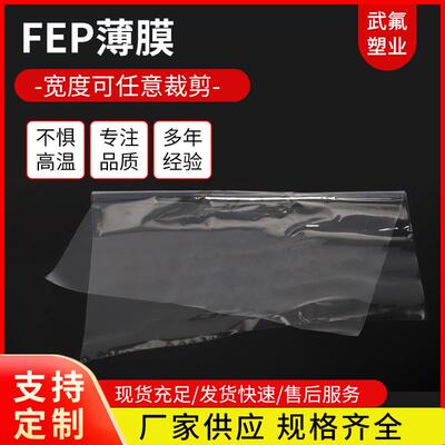 厂家供应薄丙膜透明F46膜可全氟薄乙烯可聚NPW裁切FEP膜