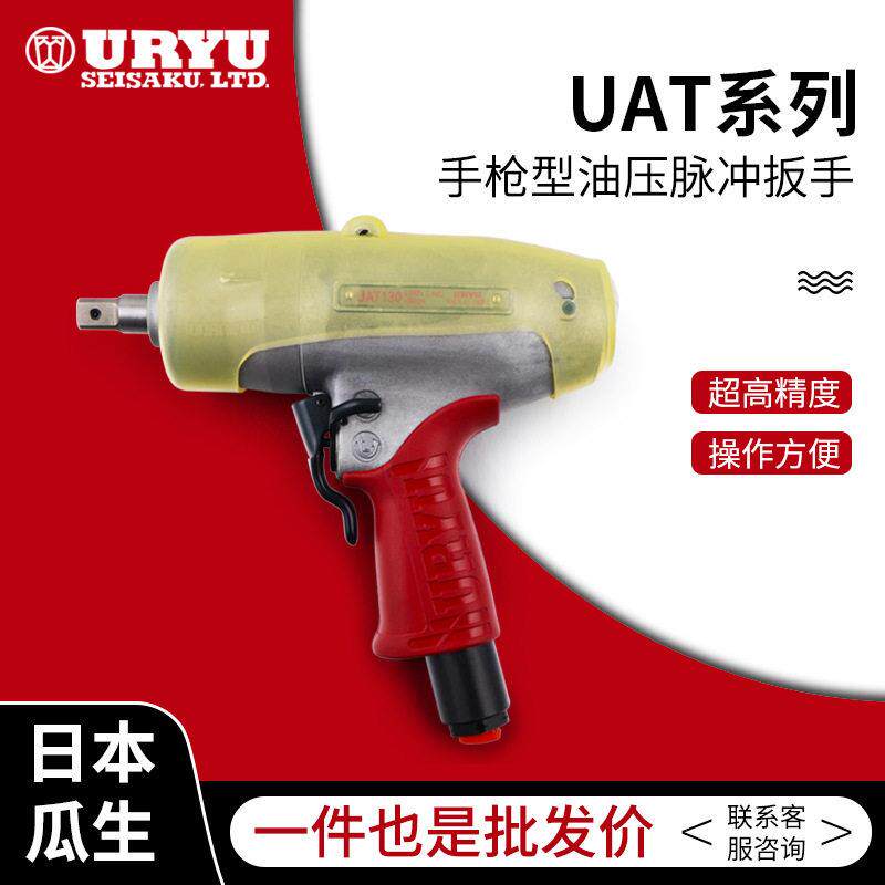 日本瓜生气动工具UAT60第五油压脉冲板手 扭力扳手 价格面议