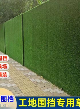 工地围挡草坪绿布仿真草坪人造假草坪网市政工程施工绿色草皮围墙
