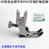 EP原装 电脑平车P952打皱压脚缝纫机配件电动平缝机可调缩皱摺压脚