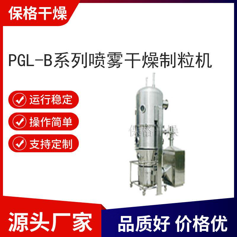 PGL-B型喷雾干燥制粒机液体适用沸腾式制粒中药液