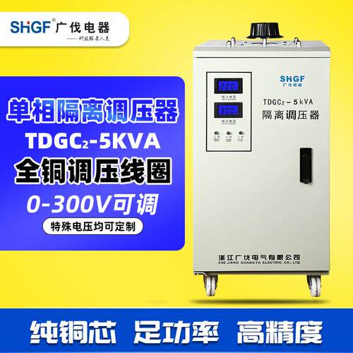 广伐单相隔离调压器接触式TDGC2-5KVA 10KVA全铜0-300v可调电压