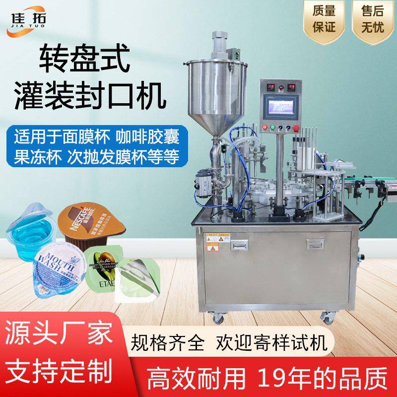 全自动转盘式灌装封口机片膜果冻杯咖啡液胶囊面膜发膜装封杯机