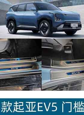 适用于23款起亚EV5门槛条起亚EV5内饰改装用品保护条EV5迎宾踏板