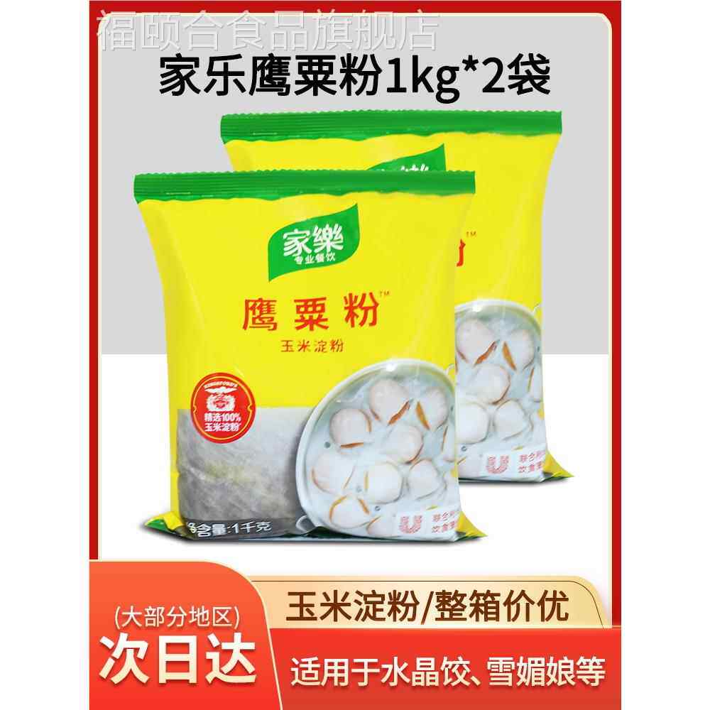家乐栗粉鹰粟粉1kg*2包装烘焙原料玉米淀粉虾饺皇雪媚娘原料包邮
