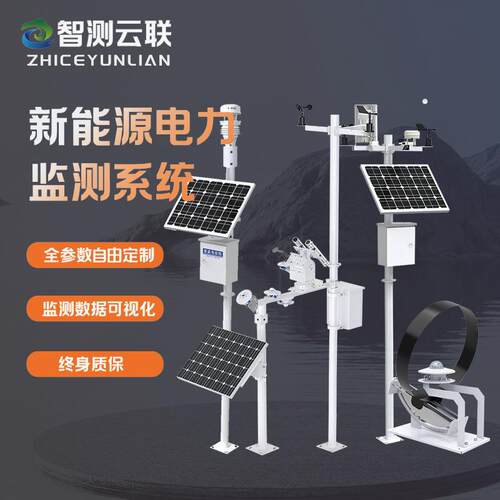 在线光伏监测系统新能源光伏电力气象异常全参数监测系统