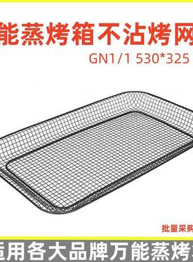 佳斯特乐信万能蒸烤箱烤盘不沾烤网薯条炸篮坚果烘烤篮GN1/1
