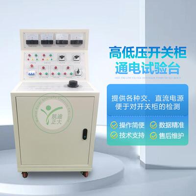 开关柜综合试验台通电试验车开关柜通电测试台开关柜试验台