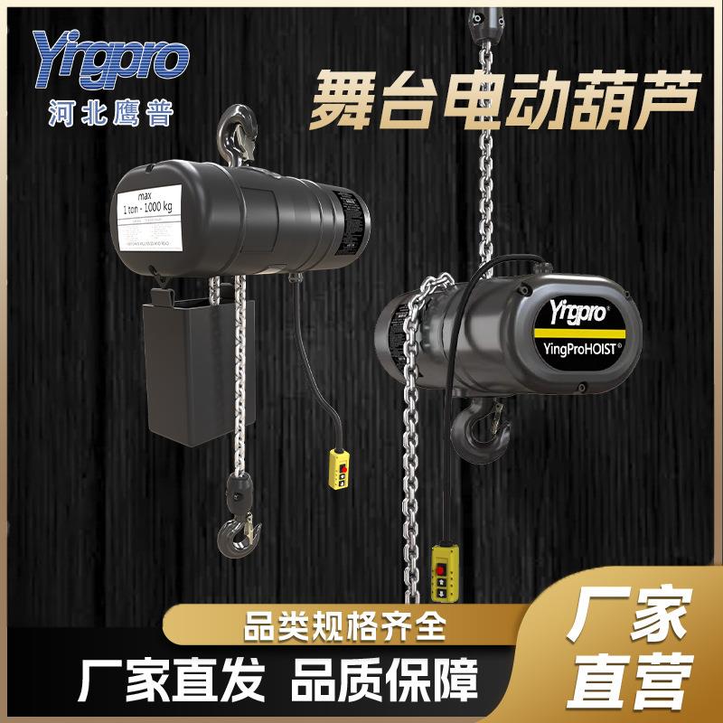 鹰普舞台电动葫芦剧场灯光表演专用吊机超轻倒挂黑色舞台电动葫芦