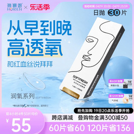 海俪恩近视隐形眼镜日抛润氧30片盒透明透氧高清舒适非半年抛美瞳