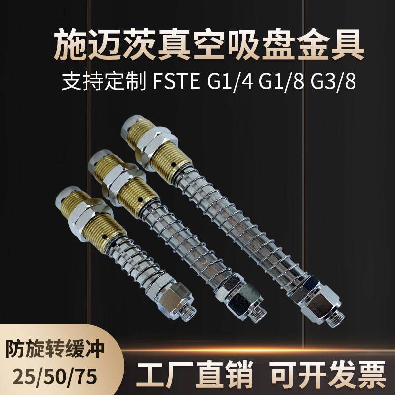 施 迈茨真空吸盘金具FSTE G1/8 G1/4- AG25/AG50/AG75 机械手配件
