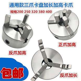 250通用320 车床夹头三爪卡盘卡爪加高加长正反爪200 500环球建华