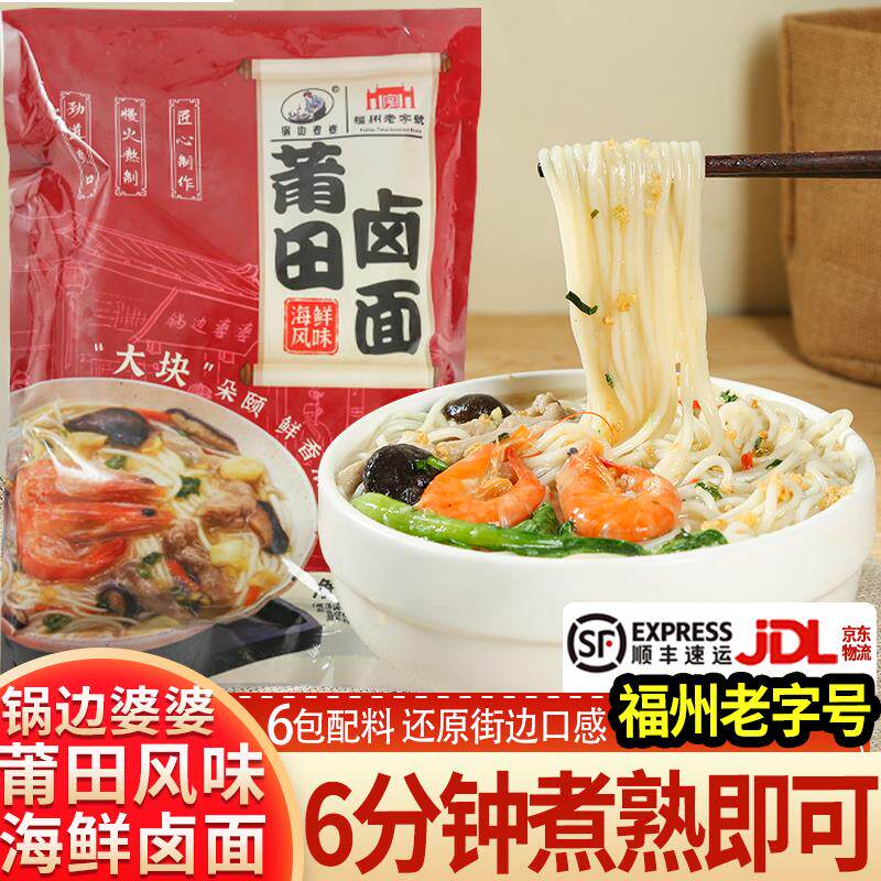 锅边婆婆海鲜卤面福建特产莆田卤面速食手工面条自带料包半成品
