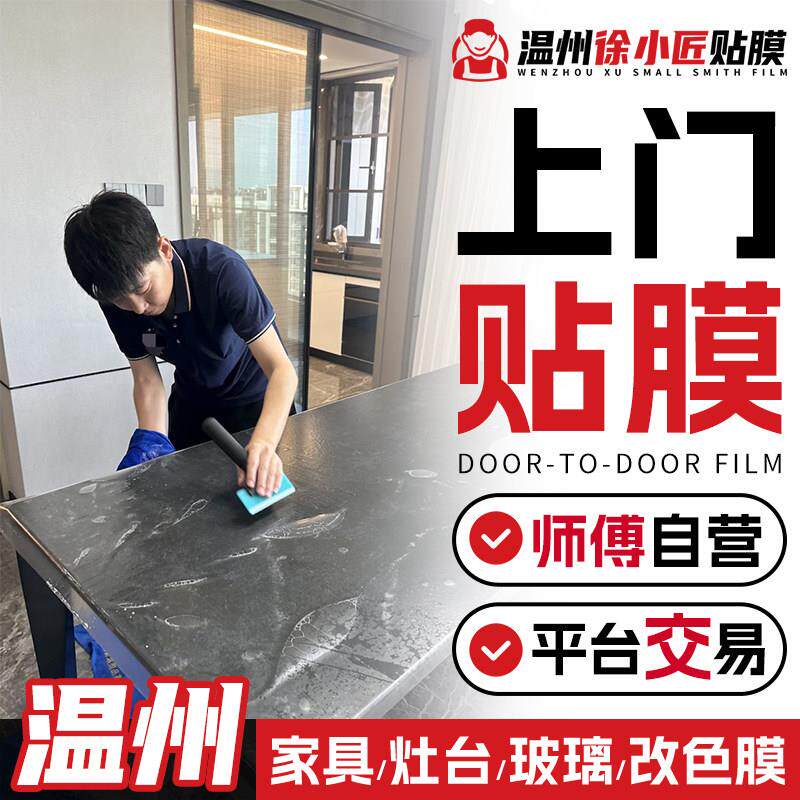 温州厨房台面实木家俱贴膜上门改色大理石贴膜上门餐桌玻璃贴膜.