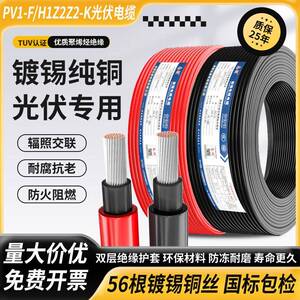光伏线H1Z2Z2-K4平方直流专用太阳能PV1-F2.56镀锡铜芯丝多股电缆