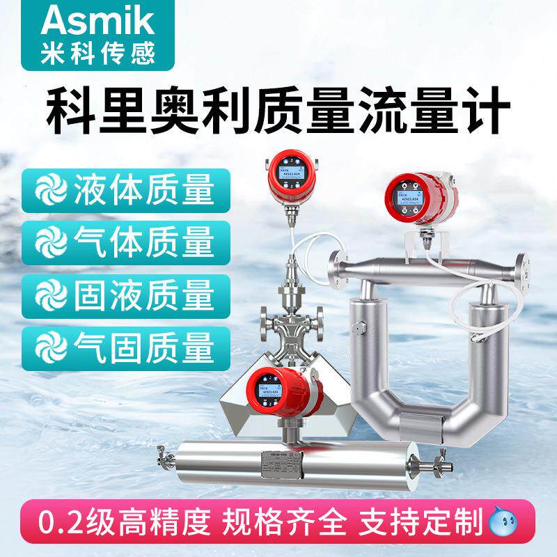 科氏力质量流量计高精度柴油高粘度液体密度科里奥利质量流量计