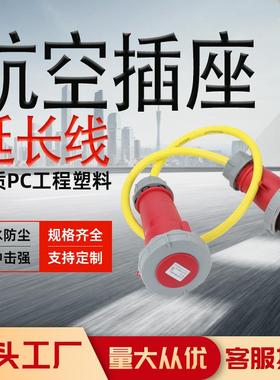 冷链集装箱防水插头插座延长线黄色冷链车32A4芯3H船用航空插头插