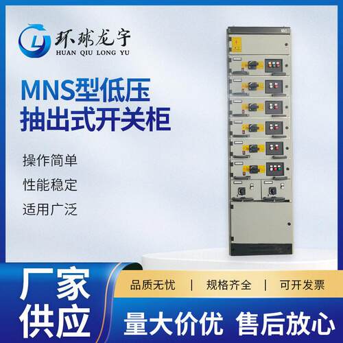 MNS型低压抽出式开关柜进出线双电源智能成套电气设备开关柜现货