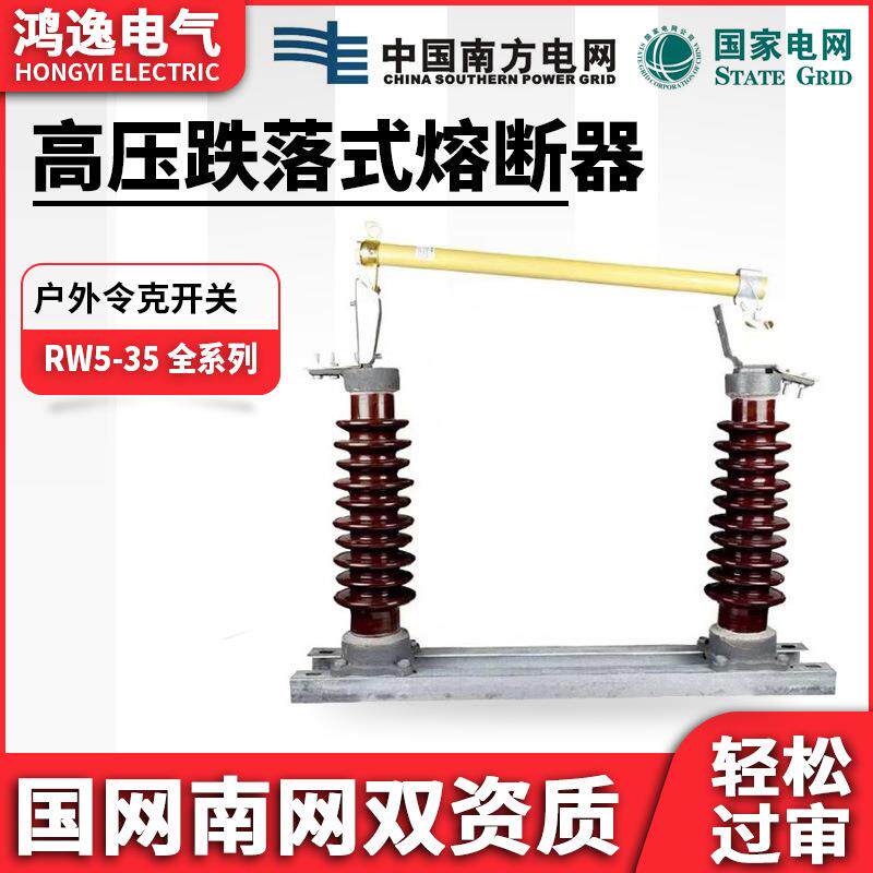 鸿逸高压跌落式熔断器RW5-35/100/200 户外陶瓷40.5kv高压熔断器
