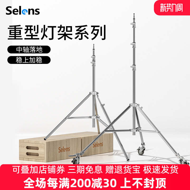 Selens/喜乐仕 摄影重型灯架万向脚轮带刹车三脚架不锈钢灯架影室