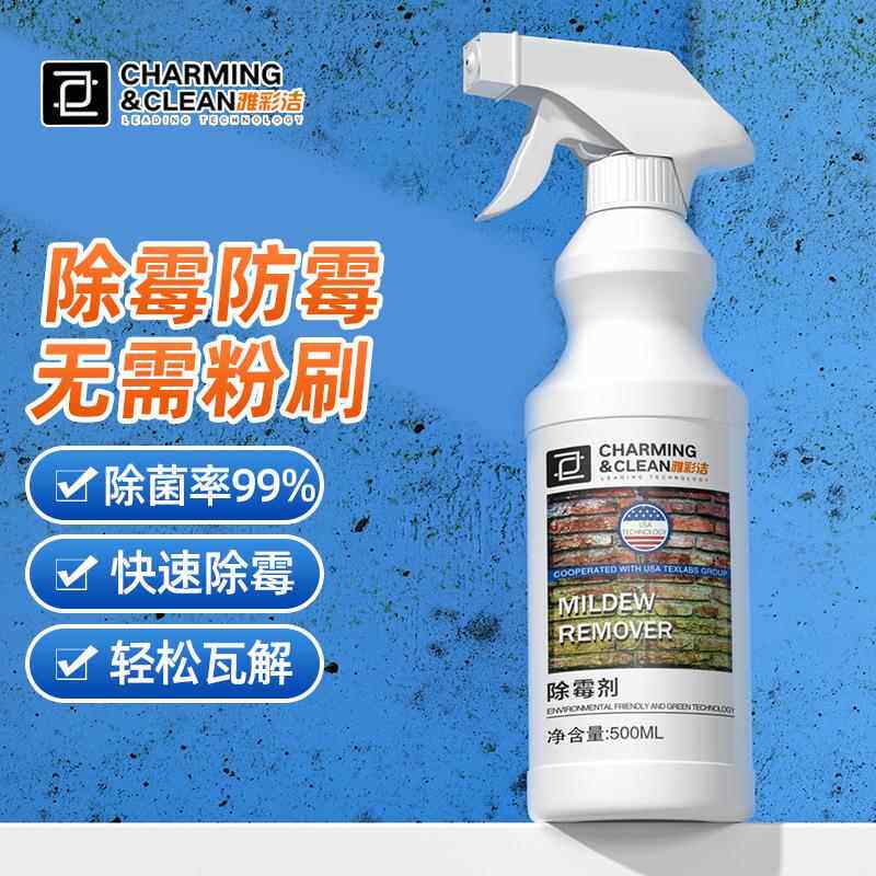 墙布除霉剂白墙壁墙纸发霉去霉斑清除剂墙体墙面卫生间防霉除霉菌