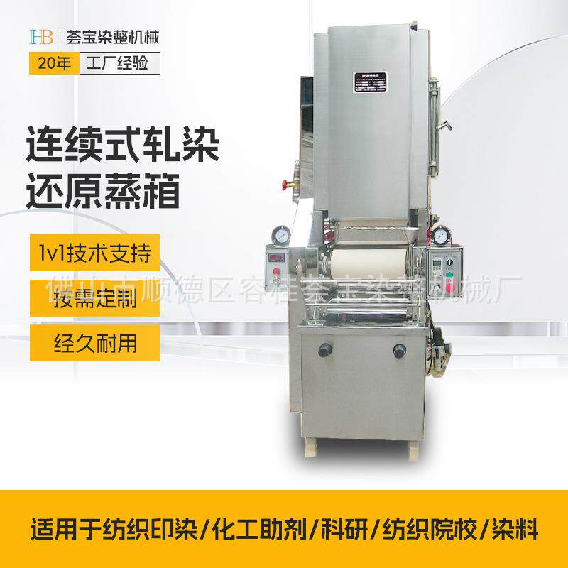 纺织教学连续式还原汽蒸箱汽蒸显色固色染料工艺还原