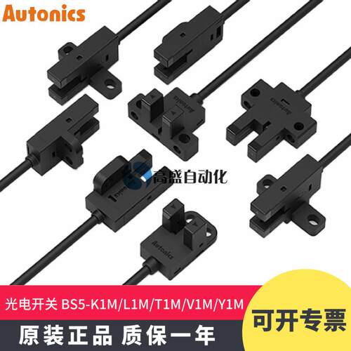 奥托尼克斯BS5-L1M K1M Y1M V1M T1M-P槽型光电开关感测器 感应器