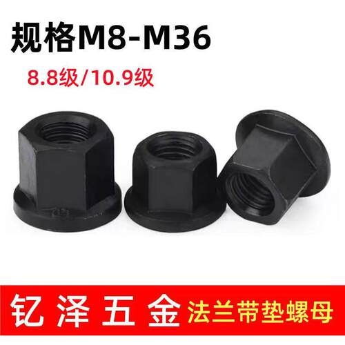 10.9级高强度带垫螺母法兰螺帽压板螺母M8M10M12M16M18M20M24M30