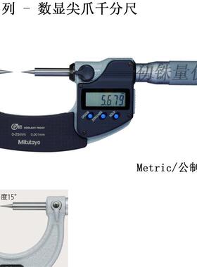 三丰公制尖爪千分尺342-262-30 CPM-50MX公英制30º硬质合金测头