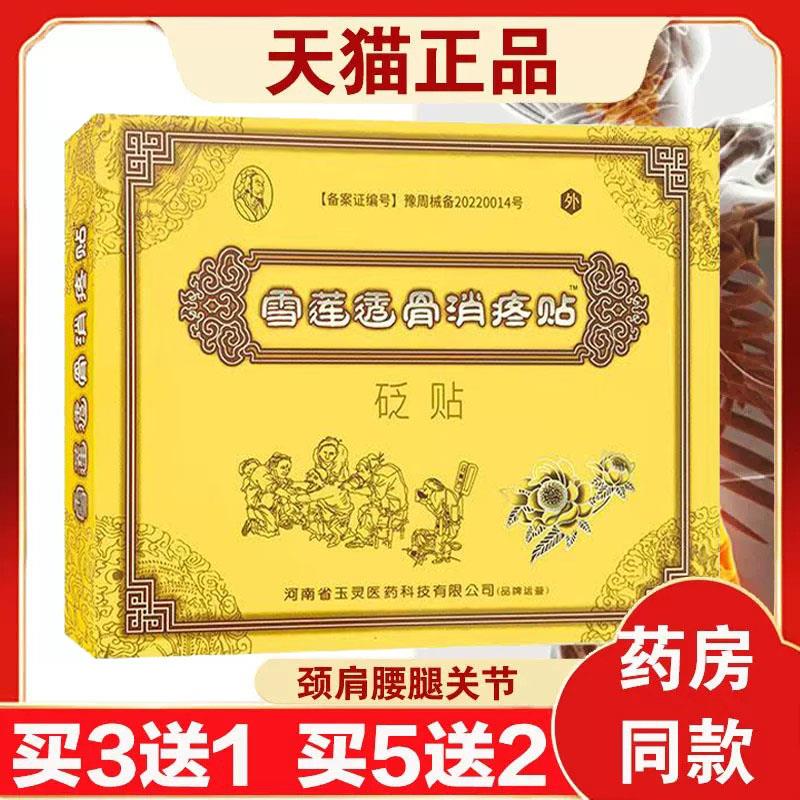 噜噜鼠正品雪莲透骨消疼贴砭贴颈肩腰腿型关节腰椎贴天猫旗舰官方