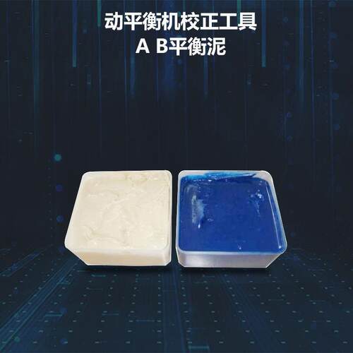 平衡修正系列：修正平衡胶泥动平衡配重胶泥动平衡AB胶泥