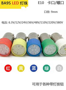 BA9S LED灯泡指示灯珠 B9彩色卡口螺口E10 6.3v12v 24V110v220v38