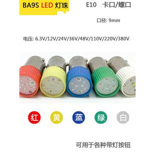 BA9S LED灯泡指示灯珠 B9彩色卡口螺口E10 6.3v12v 24V110v220v38