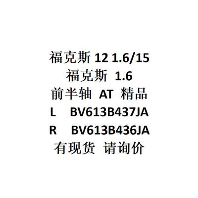 福克斯12 -15福克斯 1.6前半轴AT/L精品BV613B437JA/RBV613B436JA