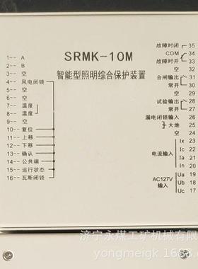 SRMK-10M智能型照明综合保护装置 永煤矿用保护器
