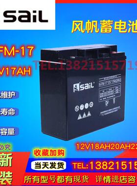 SaiL风帆蓄电池6-FM-17/18/20/6-GFM-22/12V17AH18AH20AH22AH后备