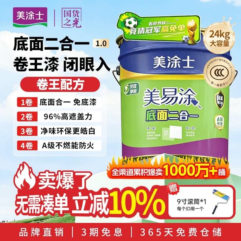 美涂士乳胶漆室内家用自刷墙面漆涂料美易涂底面二合一白色内墙漆