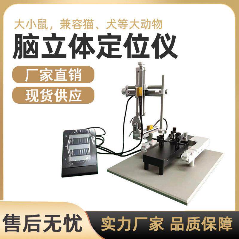 脑立体定位仪实验室大鼠小鼠数显单双臂神经科学实验脑立体定位仪