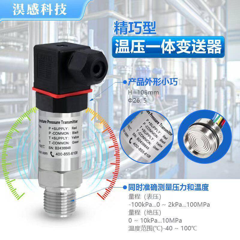 温压一体传感器气压液压油压水压温度压力一体变送器4-20mA/RS485