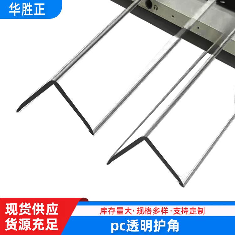 pc塑料护角条阳墙角条形保护高透明直角保护条可开票量大优惠