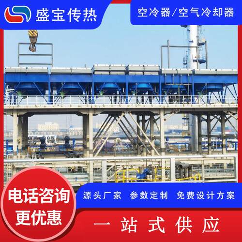 盛传热干空式冷器鼓风式冷器20260320厂空家ea空g冷器定制运行稳