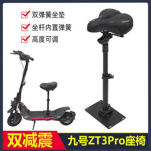 适用于九号电动滑板车ZT3Pro座椅减震坐垫密码锁手机支架加装车座