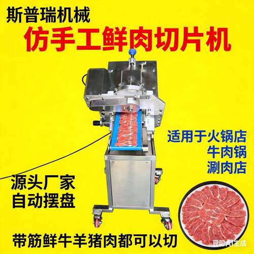 全自动切片机羊肉自动牛羊肉手工一体商用切片火锅火锅店牛羊鲜肉