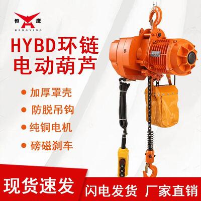 牌HYBD型鬼头式电动葫芦1/2//5吨环链电动提升机厂家直售