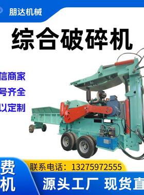 移动式综合式破碎机木板模板废料木材破碎机