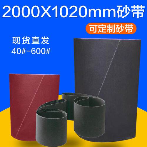 2000X1020X1000砂光机砂带木工家俱板材胶合板打磨抛光砂布带砂纸