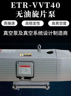 ETR-VVT40无油旋片真空泵无油润滑小型真空泵旋片式无油真空泵
