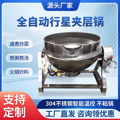 全自动夹层锅行星锅商用带搅拌豆腐凉粉火锅底料炒料机熬糖熬料机