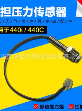 通用泰坦440i 640 740 750E无气喷涂机压力传感器 机器感应器